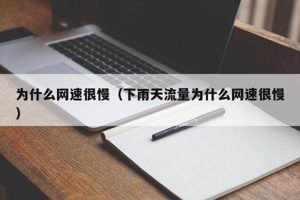 为什么网速很慢（下雨天流量为什么网速很慢）-第1张图片-无双博客