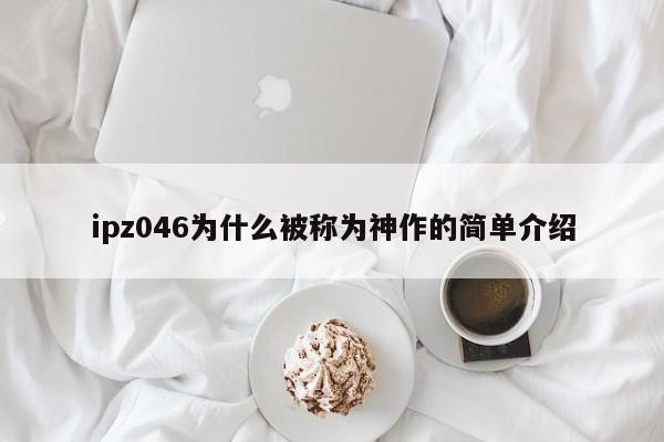 ipz046为什么被称为神作的简单介绍-第1张图片-无双博客