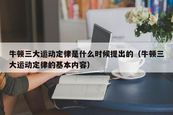 牛顿三大运动定律是什么时候提出的（牛顿三大运动定律的基本内容）-第1张图片-无双博客