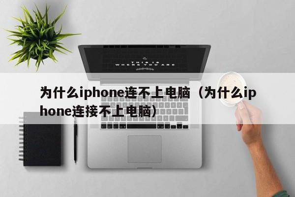 为什么iphone连不上电脑（为什么iphone连接不上电脑）-第1张图片-无双博客