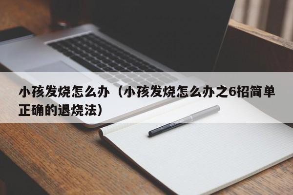 小孩发烧怎么办（小孩发烧怎么办之6招简单正确的退烧法）-第1张图片-无双博客