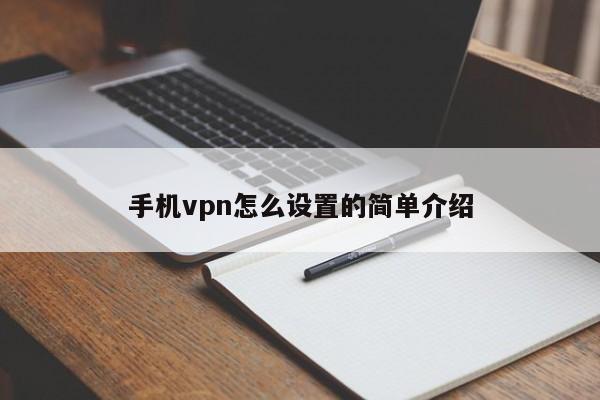 手机vpn怎么设置的简单介绍-第1张图片-无双博客