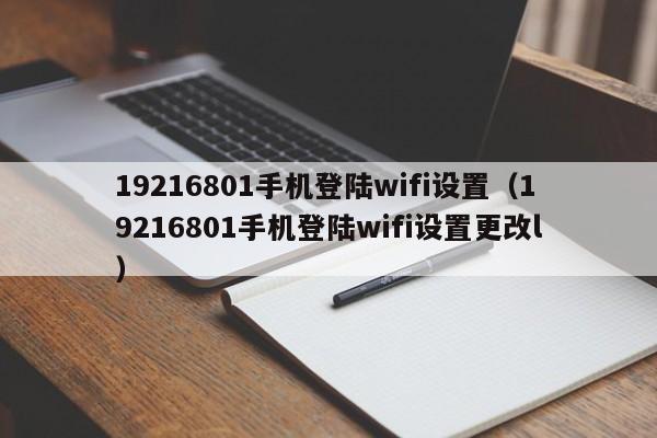 19216801手机登陆wifi设置（19216801手机登陆wifi设置更改l）-第1张图片-无双博客