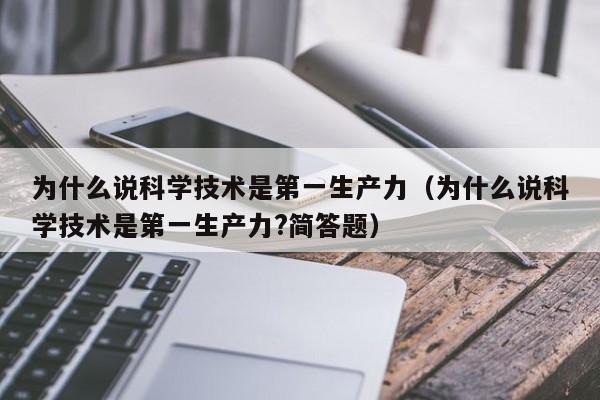 为什么说科学技术是第一生产力（为什么说科学技术是第一生产力?简答题）-第1张图片-无双博客