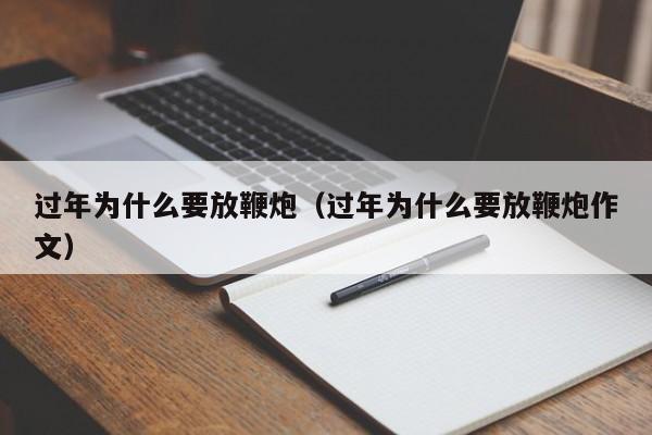 过年为什么要放鞭炮（过年为什么要放鞭炮作文）-第1张图片-无双博客