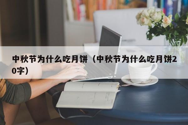 中秋节为什么吃月饼（中秋节为什么吃月饼20字）-第1张图片-无双博客