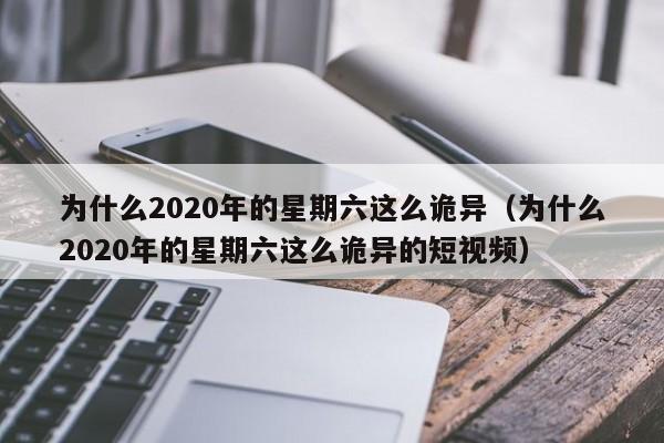 为什么2020年的星期六这么诡异（为什么2020年的星期六这么诡异的短视频）-第1张图片-无双博客