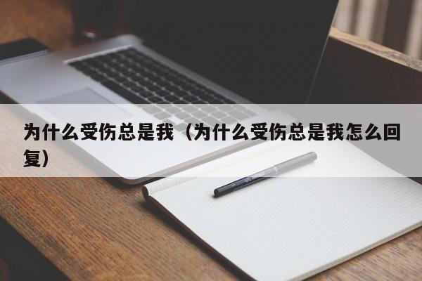 为什么受伤总是我（为什么受伤总是我怎么回复）-第1张图片-无双博客