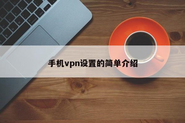 手机vpn设置的简单介绍-第1张图片-无双博客