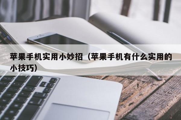 苹果手机实用小妙招（苹果手机有什么实用的小技巧）-第1张图片-无双博客