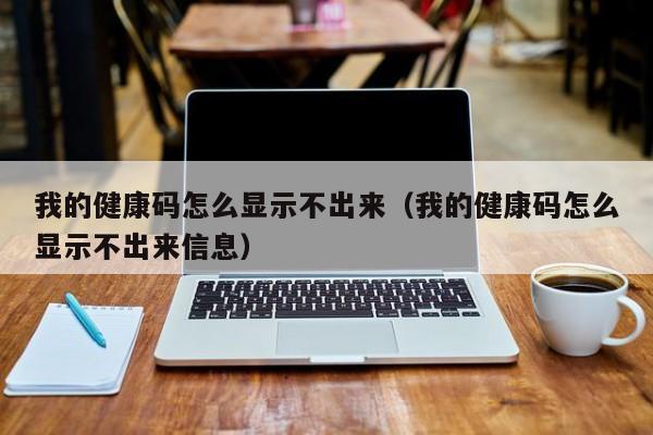 我的健康码怎么显示不出来（我的健康码怎么显示不出来信息）-第1张图片-无双博客