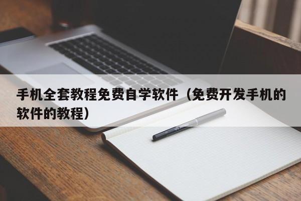 手机全套教程免费自学软件（免费开发手机的软件的教程）-第1张图片-无双博客