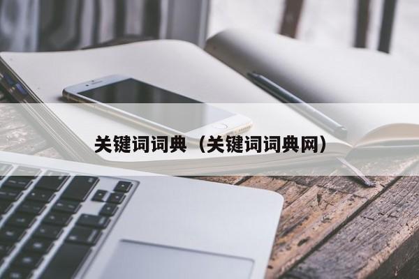 关键词词典（关键词词典网）-第1张图片-无双博客