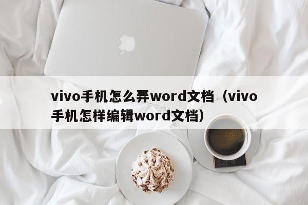 vivo手机怎么弄word文档（vivo手机怎样编辑word文档）-第1张图片-无双博客