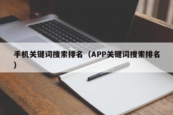 手机关键词搜索排名（APP关键词搜索排名）-第1张图片-无双博客