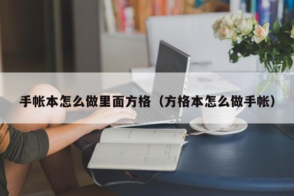 手帐本怎么做里面方格（方格本怎么做手帐）-第1张图片-无双博客