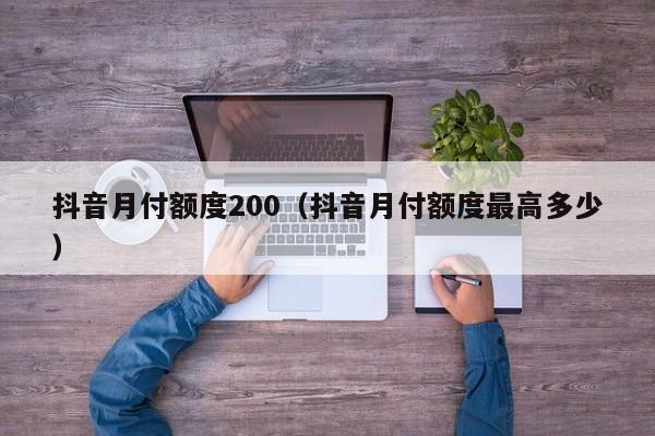 抖音月付额度200（抖音月付额度最高多少）-第1张图片-无双博客