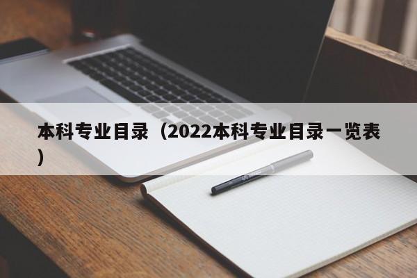 本科专业目录（2022本科专业目录一览表）-第1张图片-无双博客