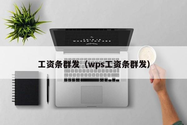 工资条群发（wps工资条群发）-第1张图片-无双博客