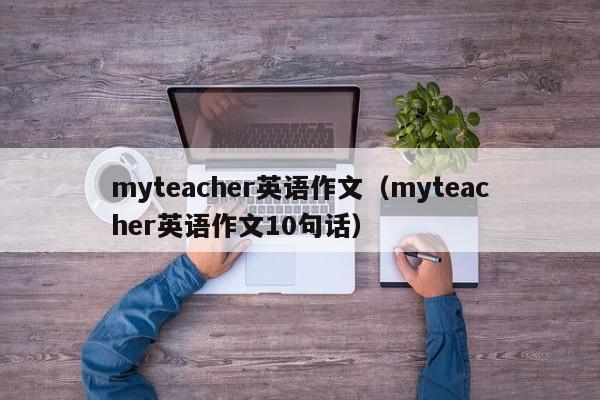 myteacher英语作文（myteacher英语作文10句话）-第1张图片-无双博客