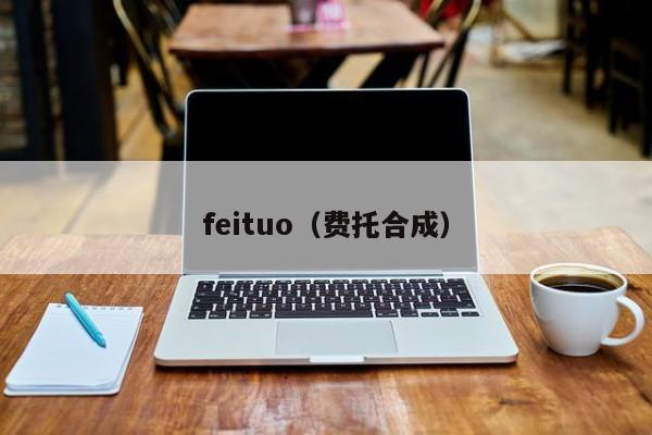 feituo（费托合成）-第1张图片-无双博客