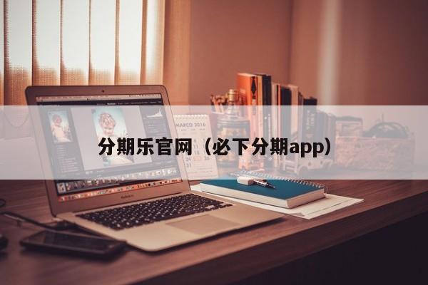 分期乐官网（必下分期app）-第1张图片-无双博客