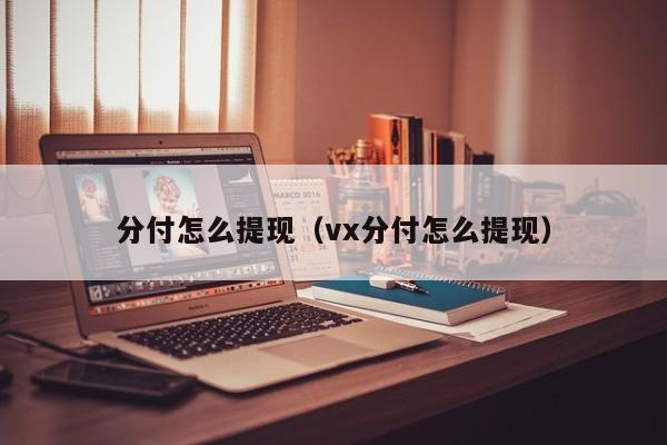 分付怎么提现（vx分付怎么提现）-第1张图片-无双博客