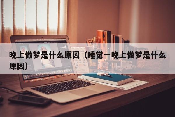 晚上做梦是什么原因（睡觉一晚上做梦是什么原因）-第1张图片-无双博客