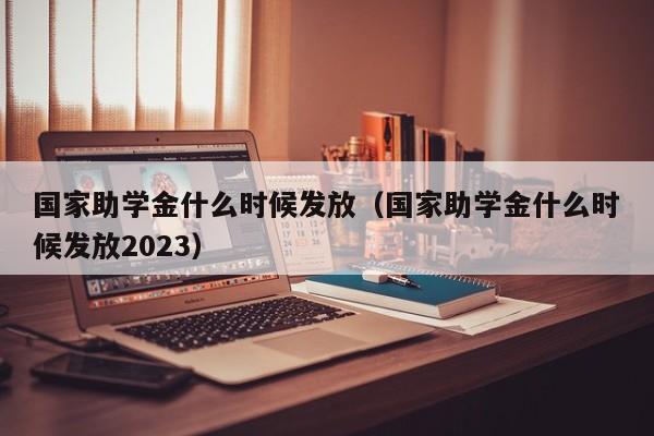 国家助学金什么时候发放（国家助学金什么时候发放2023）-第1张图片-无双博客