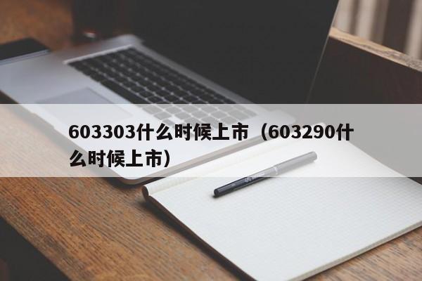 603303什么时候上市（603290什么时候上市）-第1张图片-无双博客