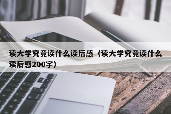 读大学究竟读什么读后感（读大学究竟读什么读后感200字）-第1张图片-无双博客