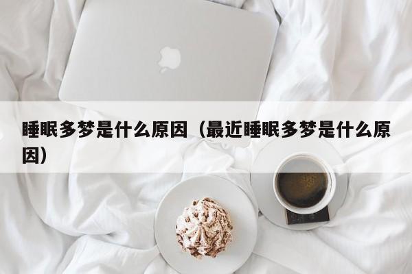 睡眠多梦是什么原因（最近睡眠多梦是什么原因）-第1张图片-无双博客