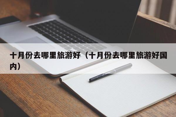 十月份去哪里旅游好（十月份去哪里旅游好国内）-第1张图片-无双博客