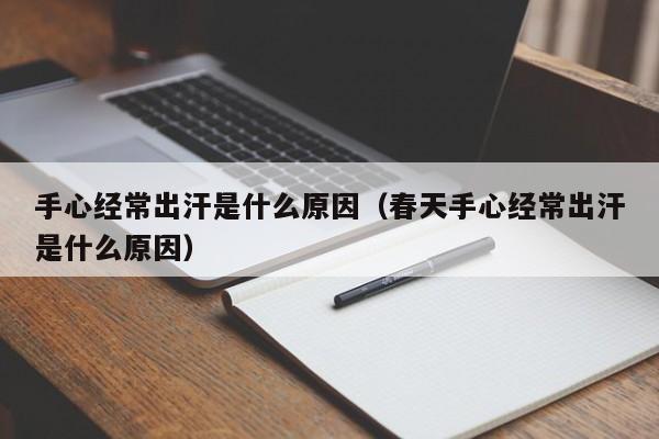 手心经常出汗是什么原因（春天手心经常出汗是什么原因）-第1张图片-无双博客