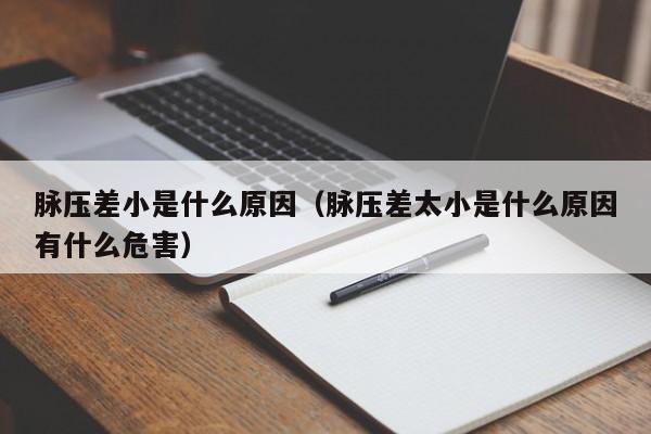 脉压差小是什么原因（脉压差太小是什么原因有什么危害）-第1张图片-无双博客