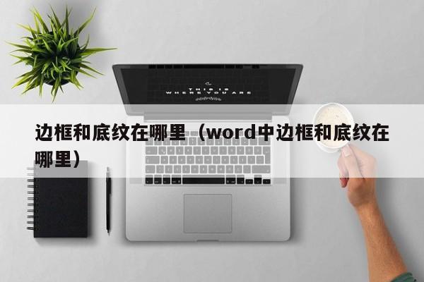 边框和底纹在哪里（word中边框和底纹在哪里）-第1张图片-无双博客