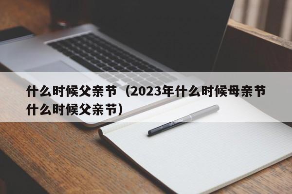 什么时候父亲节（2023年什么时候母亲节什么时候父亲节）-第1张图片-无双博客