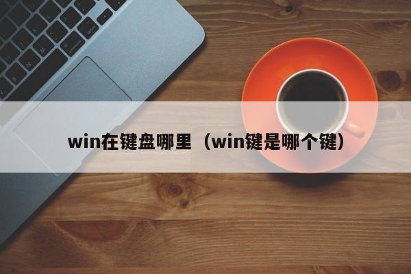 win在键盘哪里（win键是哪个键）-第1张图片-无双博客