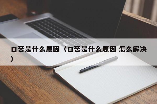 口苦是什么原因（口苦是什么原因 怎么解决）-第1张图片-无双博客