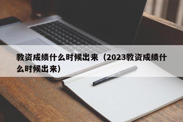 教资成绩什么时候出来（2023教资成绩什么时候出来）-第1张图片-无双博客