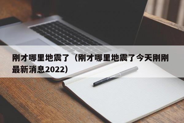 刚才哪里地震了（刚才哪里地震了今天刚刚 最新消息2022）-第1张图片-无双博客