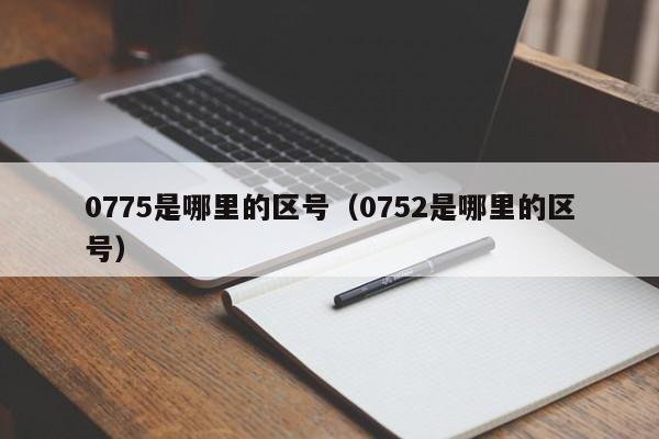 0775是哪里的区号（0752是哪里的区号）-第1张图片-无双博客