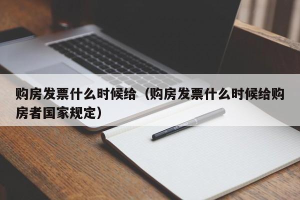 购房发票什么时候给（购房发票什么时候给购房者国家规定）-第1张图片-无双博客