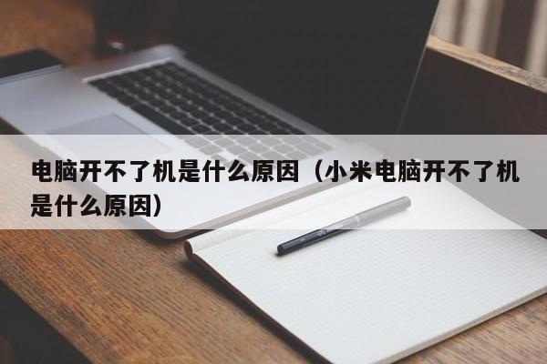 电脑开不了机是什么原因（小米电脑开不了机是什么原因）-第1张图片-无双博客