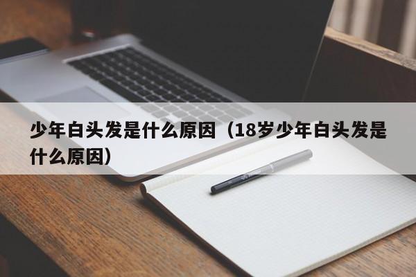 少年白头发是什么原因（18岁少年白头发是什么原因）-第1张图片-无双博客