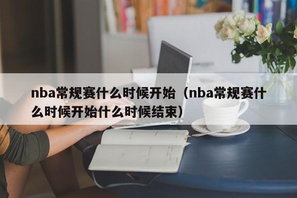 nba常规赛什么时候开始（nba常规赛什么时候开始什么时候结束）-第1张图片-无双博客