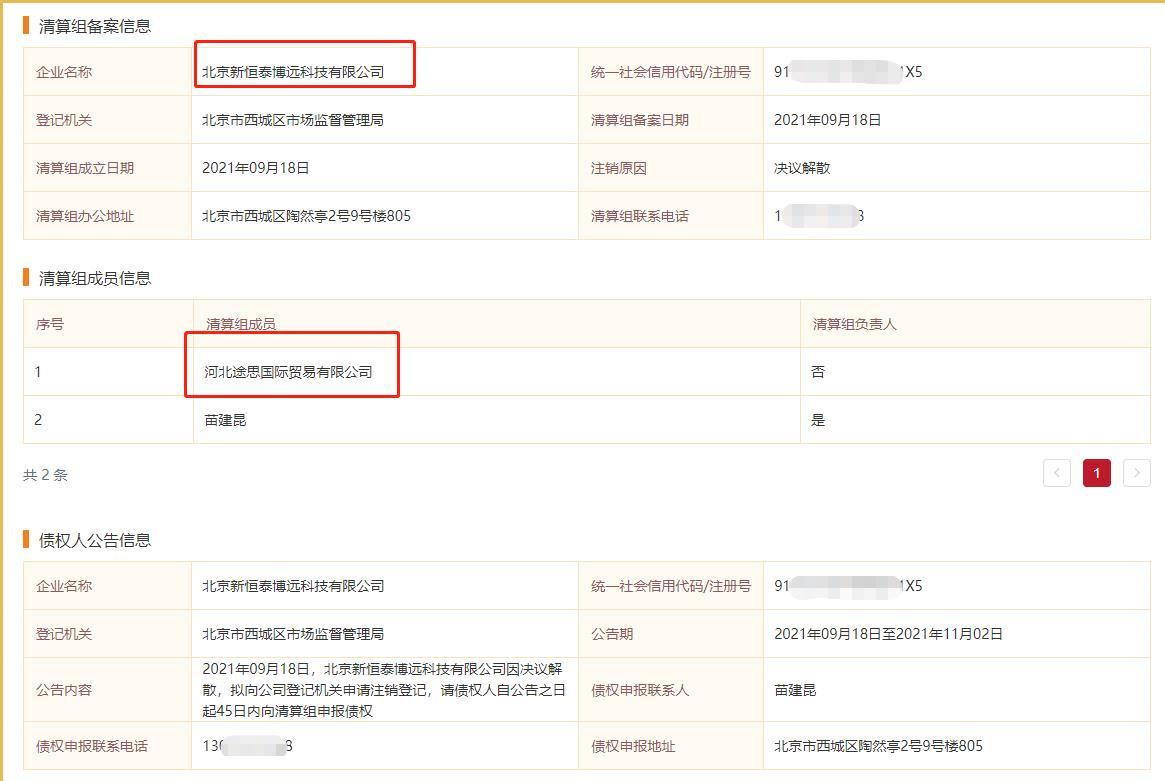 首航高科2亿元预付款退款背后：有供应商疑似“假国企”，还有供应商产线未发货就发起解散清算-第13张图片-无双博客