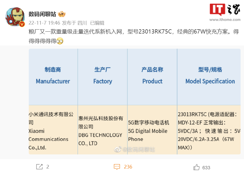 小米5G新机入网，支持67W快充-第2张图片-无双博客