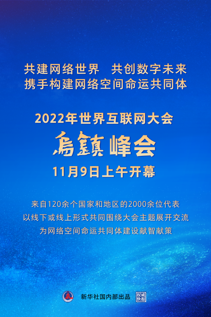 2022年世界互联网大会乌镇峰会开幕-第1张图片-无双博客