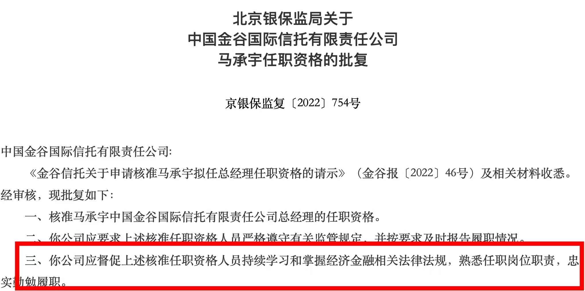 金谷信托总经理履新 马承宇任职资格获批-第1张图片-无双博客